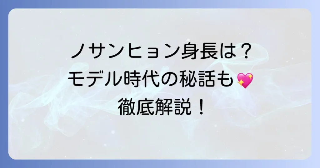 ノ・サンヒョン身長は？モデル出身俳優のプロフィールと魅力を徹底解説