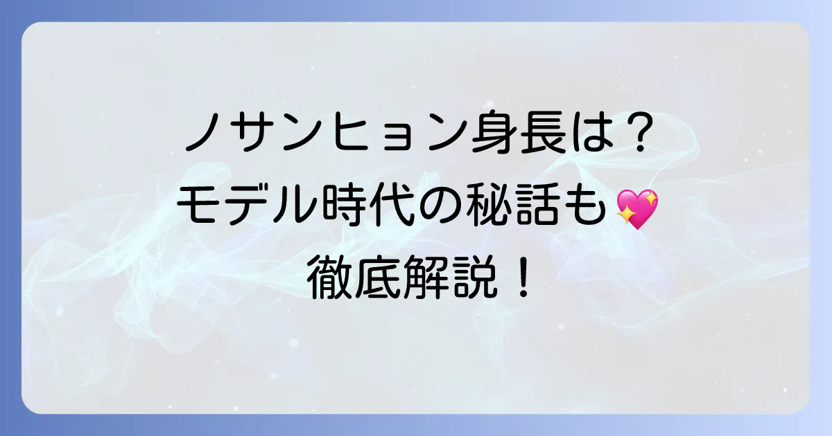 ノ・サンヒョン身長は？モデル出身俳優のプロフィールと魅力を徹底解説