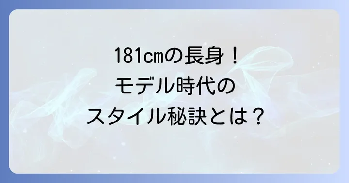 ノサンヒョンさんの身長は181cm！モデル出身の抜群のスタイル