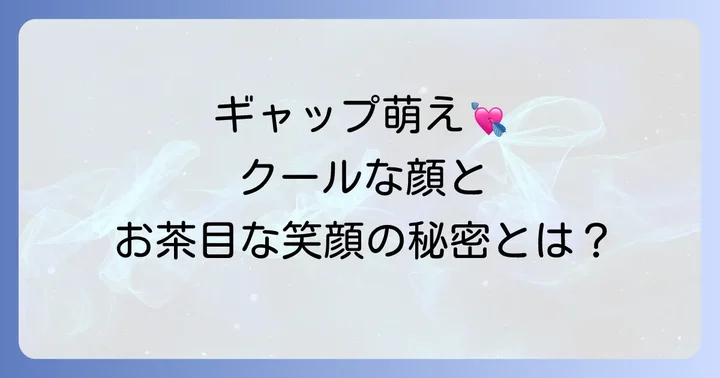 ノサンヒョンさんの多面的な魅力に迫る