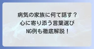知り合いの家族が病気にかかった時にかける言葉｜心に寄り添う伝え方とNG表現