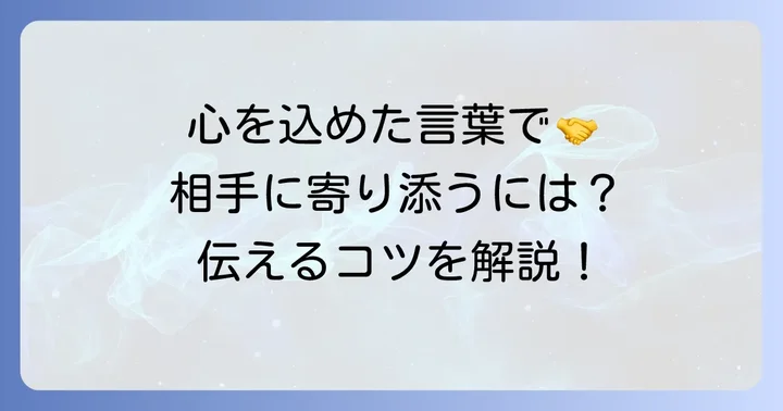相手の心に寄り添う言葉選びの基本