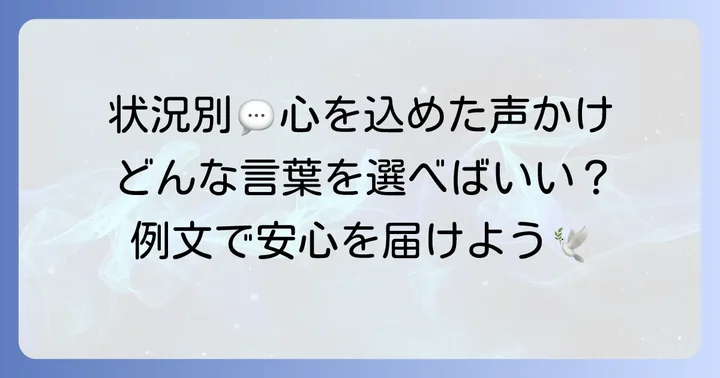 知り合いの家族が病気にかける言葉【状況別例文】