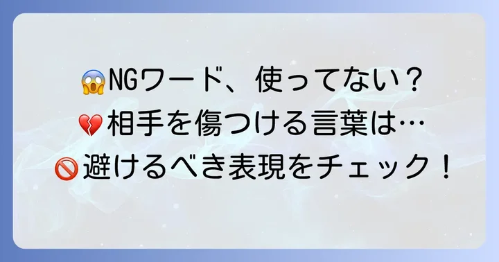 避けるべき！相手を傷つける可能性のあるNG表現