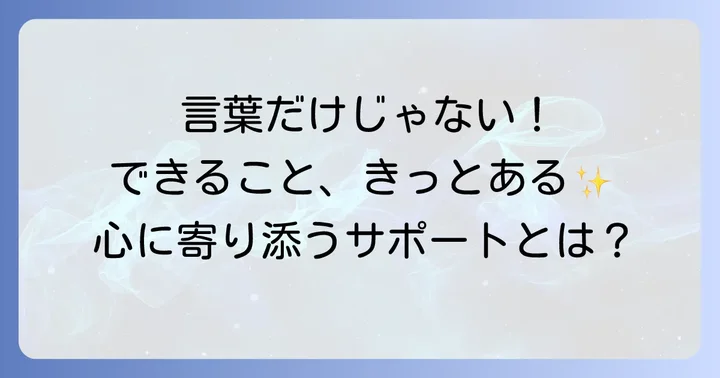 言葉以外でできるサポートと気遣い