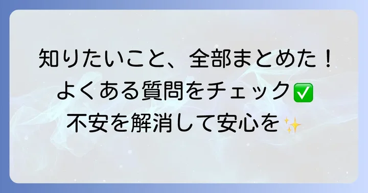 よくある質問