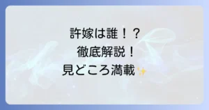 カッコウの許嫁を徹底解説！あらすじ、登場人物、見どころからアニメ・漫画の魅力まで