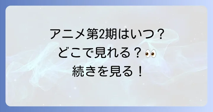 アニメ「カッコウの許嫁」の見どころと視聴方法