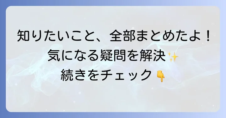 よくある質問