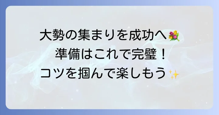 大勢が集まるときの料理を成功させるコツ