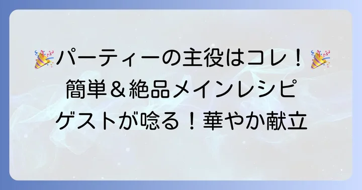 メイン料理：みんなが喜ぶ簡単絶品レシピ