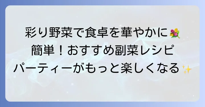 サイドメニュー：彩り豊かで手軽な一品