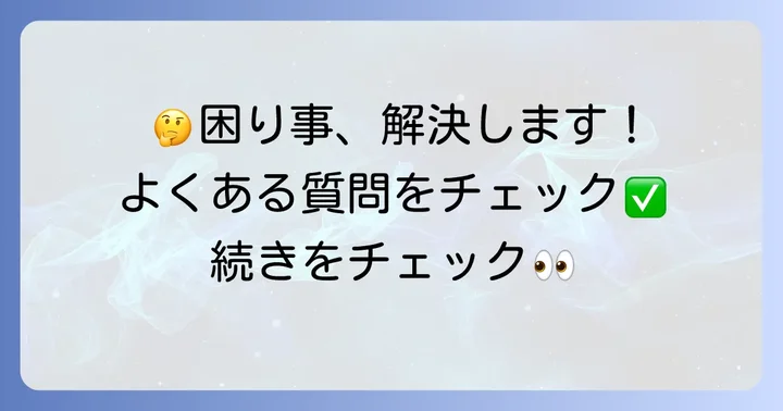 よくある質問