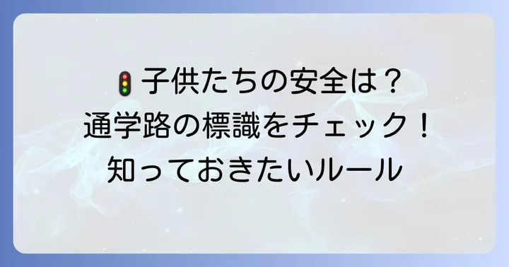通学路標識が示す子供たちの安全地帯