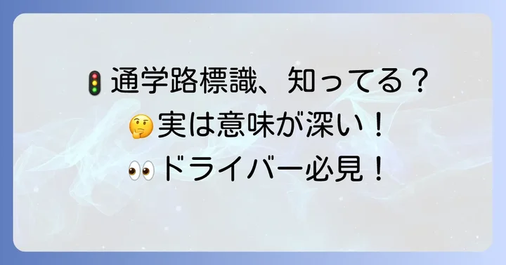 主要な通学路標識の種類と具体的な意味