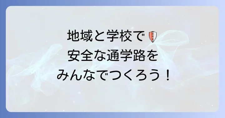 通学路の安全を高めるための具体的な取り組み