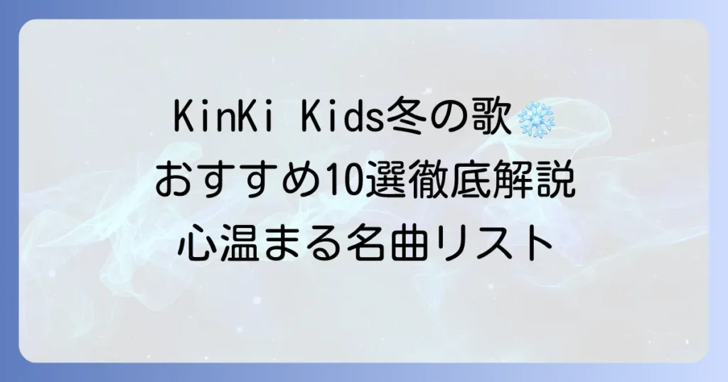キンキキッズの冬の歌おすすめ10選！心温まる名曲から隠れた名曲まで徹底解説