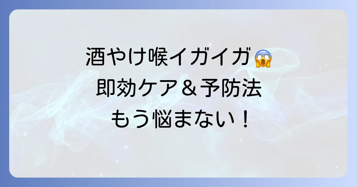 酒やけで喉がイガイガする原因と対処法！お酒好き必見のケアと予防策