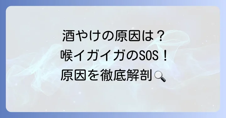 酒やけで喉がイガイガする原因とは？