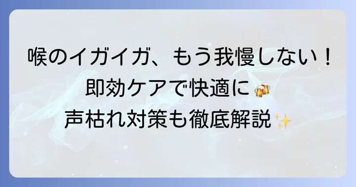 酒やけによる喉のイガイガを和らげる方法