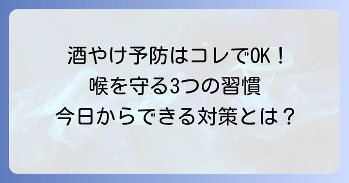 酒やけによる喉のイガイガを予防する方法