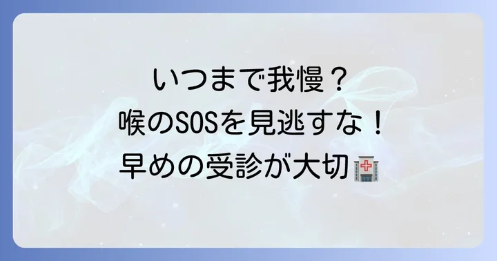 こんな時は病院を受診しましょう