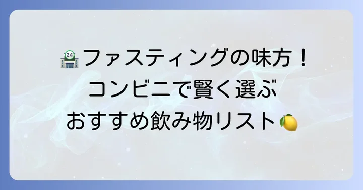 コンビニで手軽に買えるファスティング中のおすすめ飲み物