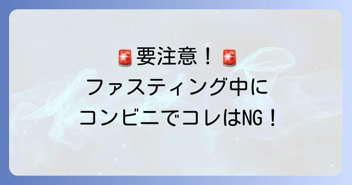 ファスティング中にコンビニで避けるべき飲み物とその理由