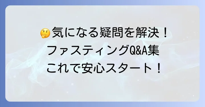 よくある質問