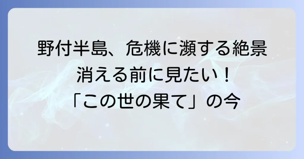 野付半島はなぜなくなるのか？消滅の危機に迫る日本最大の砂嘴と絶景の今