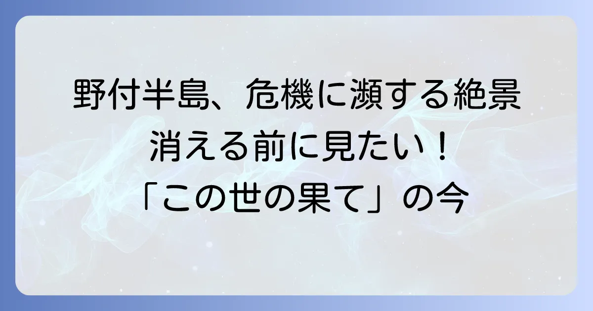 野付半島はなぜなくなるのか？消滅の危機に迫る日本最大の砂嘴と絶景の今
