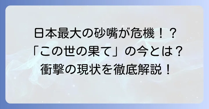 野付半島は「なくなる」と言われる日本最大の砂嘴