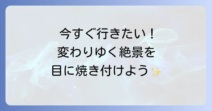 野付半島を訪れるなら今！見どころと楽しみ方