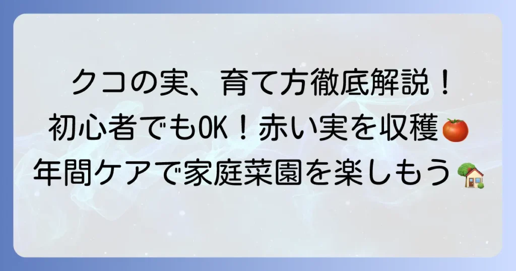 クコの木：育て方徹底解説！初心者でも赤い実を収穫するための栽培方法と年間ケア