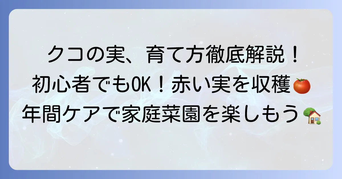 クコの木：育て方徹底解説！初心者でも赤い実を収穫するための栽培方法と年間ケア