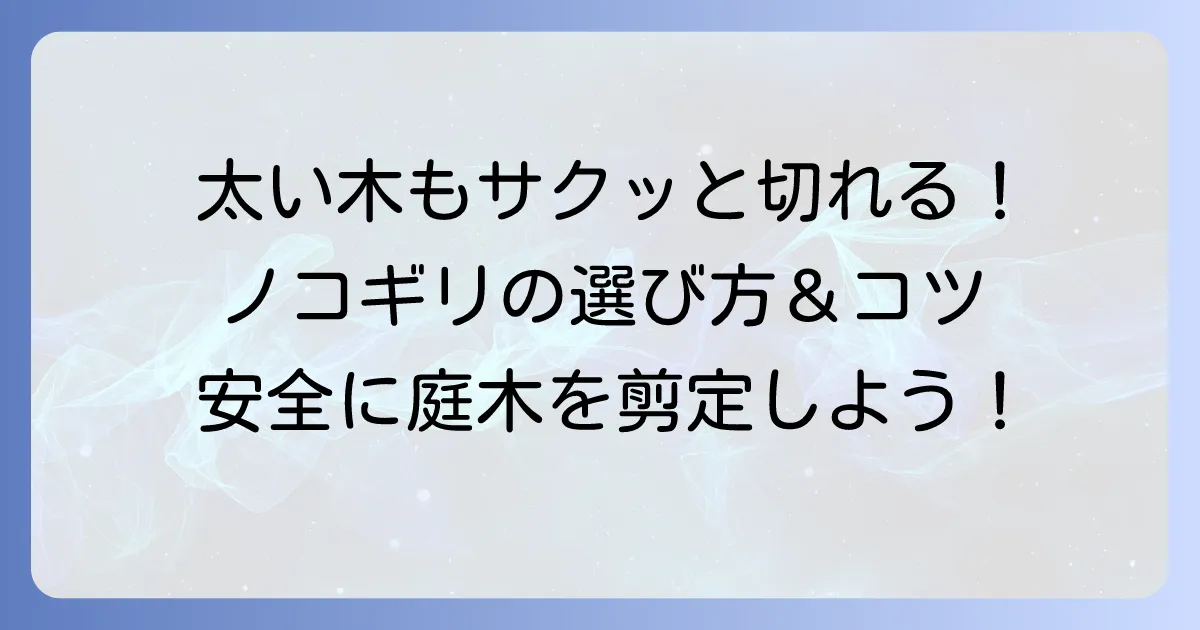太い生木を切るノコギリの選び方と種類別おすすめ!安全に切るコツも徹底解説