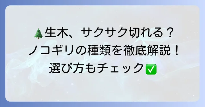 太い生木を切るノコギリの種類と特徴