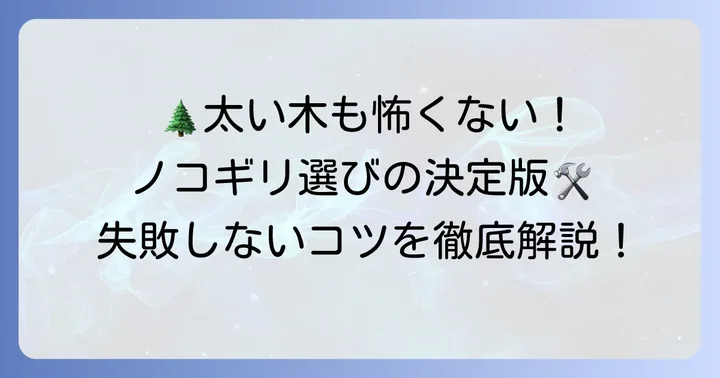太い生木を切るノコギリの選び方