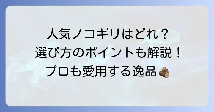 太い生木用ノコギリのおすすめメーカーと人気モデル