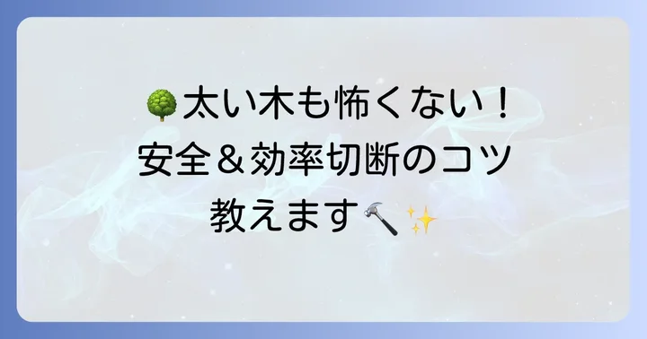 太い生木を安全に効率よく切るコツ