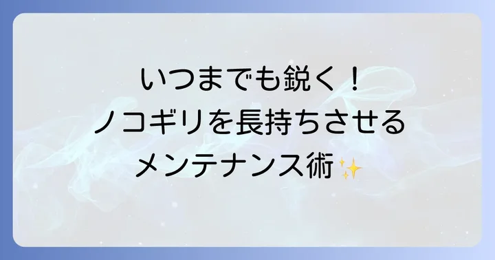 ノコギリのメンテナンス方法と長持ちさせるコツ