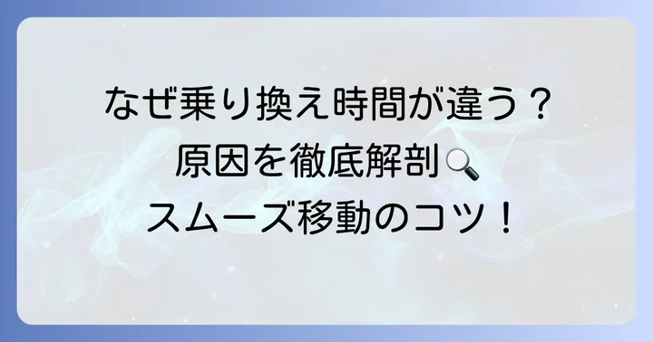 ヤフー乗換案内の乗り換え時間が違うと感じる主な原因