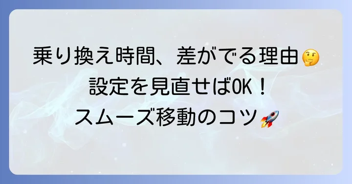 正確な乗り換え時間を把握するための設定とコツ