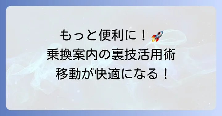 ヤフー乗換案内をさらに便利に使うための応用方法