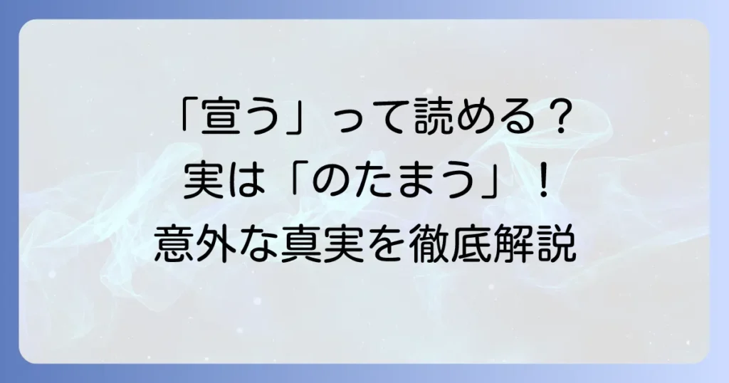 「宣う」の読み方と意味を徹底解説！現代のニュアンスと正しい使い方