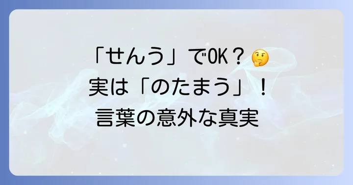 「宣う」の正しい読み方は「のたまう」