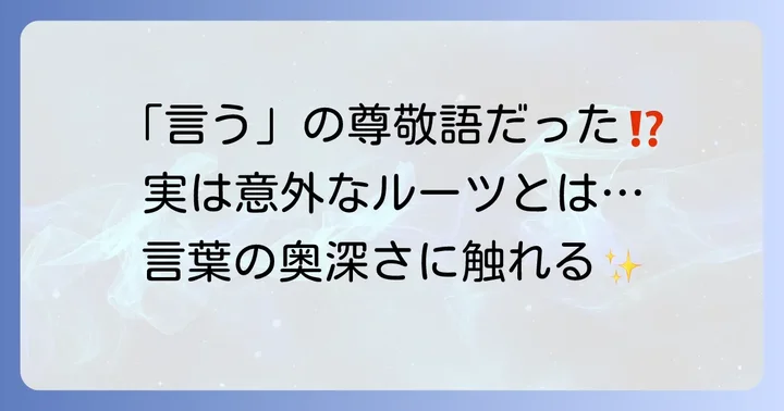 「宣う」の本来の意味は「言う」の尊敬語