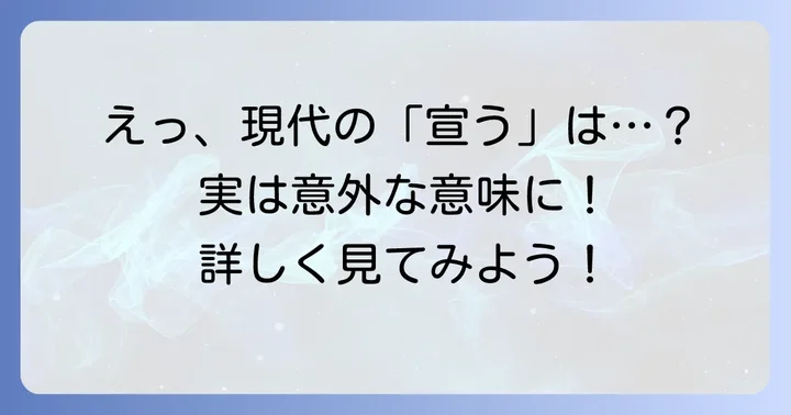 現代における「宣う」の意外なニュアンス