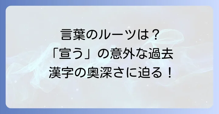 「宣う」の語源と漢字の成り立ち
