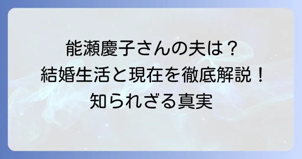 能瀬慶子の夫はどんな人？結婚生活や現在の活動を深掘り